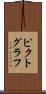 ピクトグラフ Scroll