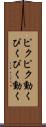 ピクピク動く Scroll