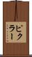 ピクラー Scroll