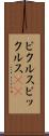 ピクルス Scroll