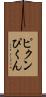 ピクン Scroll