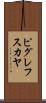 ピグレフスカヤ Scroll