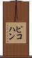 ピコハン Scroll