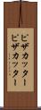 ピザカッター Scroll