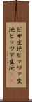 ピザ生地 Scroll