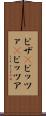 ピザ(P) Scroll