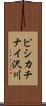 ピシカチナイ沢川 Scroll