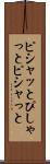 ピシャッと Scroll