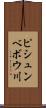 ピシュンベボウ川 Scroll
