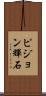 ピジョン輝石 Scroll