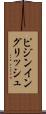ピジン・イングリッシュ Scroll