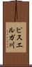 ピスエルガ川 Scroll