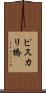 ピスカリ橋 Scroll