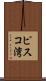 ピスコ湾 Scroll