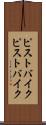 ピストバイク Scroll