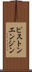 ピストンエンジン Scroll