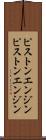 ピストンエンジン Scroll
