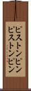 ピストンピン Scroll