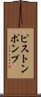 ピストンポンプ Scroll