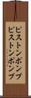 ピストンポンプ Scroll