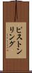 ピストンリング Scroll