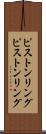 ピストンリング Scroll