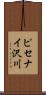 ピセナイ沢川 Scroll