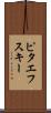ピタエフスキー Scroll