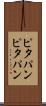 ピタパン Scroll