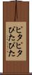ピタピタ Scroll