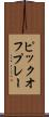 ピックオフ・プレー Scroll