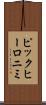ピックヒーロニミ Scroll