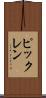 ピックレン Scroll