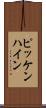ピッケンハイン Scroll
