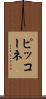ピッコーネ Scroll