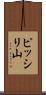 ピッシリ山 Scroll