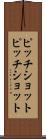 ピッチショット Scroll