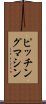 ピッチングマシン Scroll