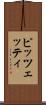 ピッツェッティ Scroll