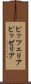 ピッツェリア Scroll
