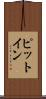 ピット・イン Scroll