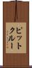 ピットクルー Scroll