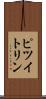 ピツイトリン Scroll