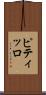 ピティッロ Scroll