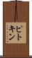 ピトキン Scroll