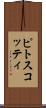 ピトスコッティ Scroll