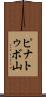 ピナトゥボ山 Scroll