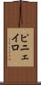 ピニェイロ Scroll