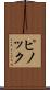 ピノック Scroll