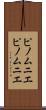 ピノムニエ Scroll